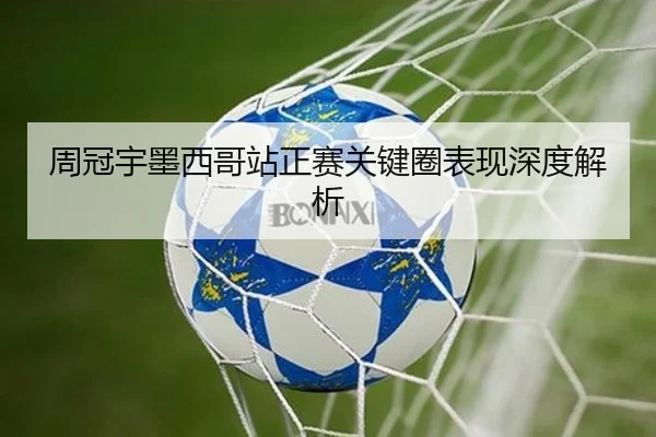 周冠宇墨西哥站正赛关键圈表现深度解析